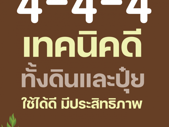 4-4-4 เทคนิคดี… ทั้งดินและปุ๋ย ใช้ได้ดี มีประสิทธิภาพ